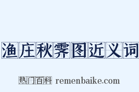 渔庄秋霁图近义词是什么意思的图片